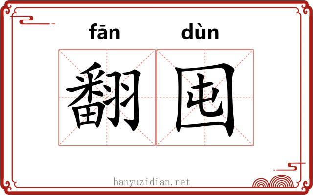 翻囤