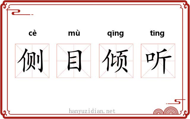 侧目倾听 侧目倾听