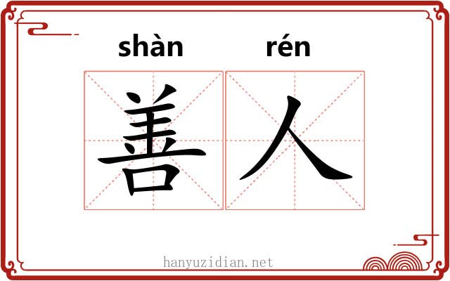 善人