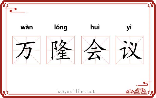 万隆会议 万隆会议