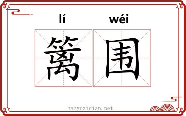 篱围