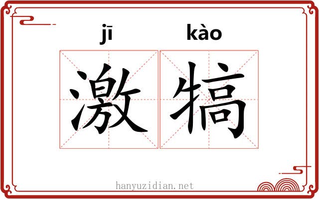 激犒