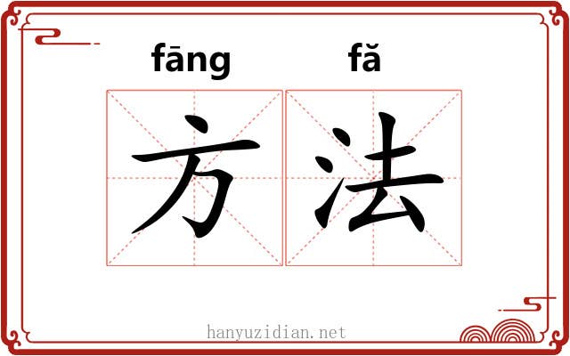 方法 方法