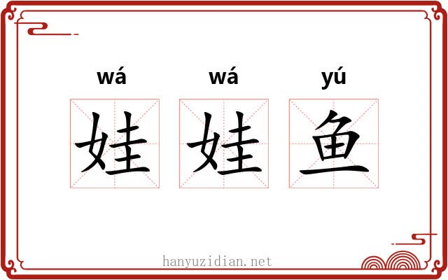 娃娃鱼
