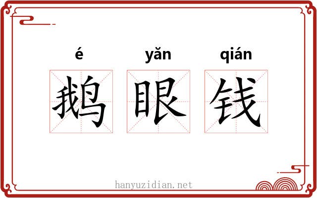 鹅眼钱 鹅眼钱