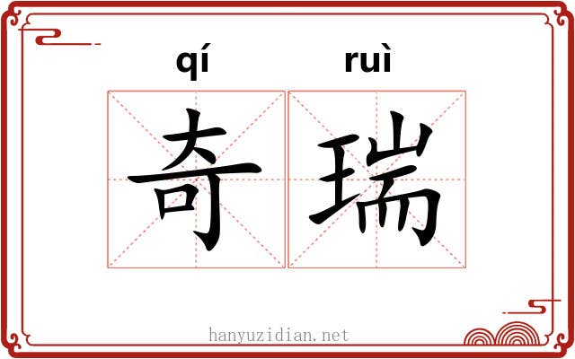 奇瑞 奇瑞