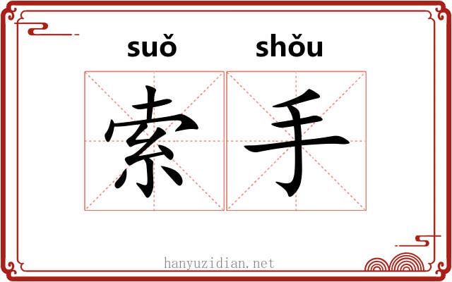 索手