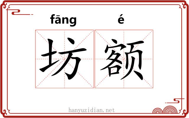 坊额