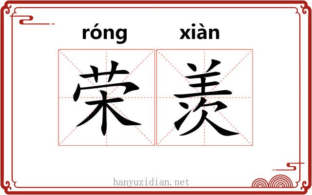 荣羡