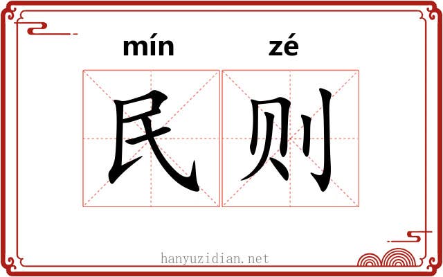 民则 民则