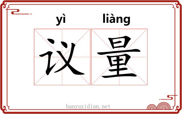 议量