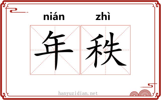 年秩 年秩