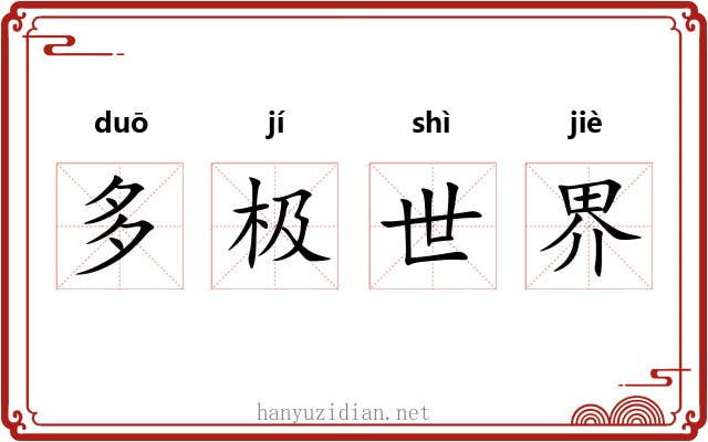 多极世界 多极世界