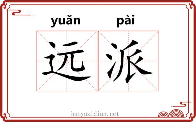 远派 远派
