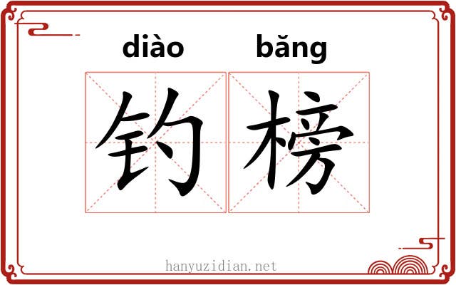 钓榜