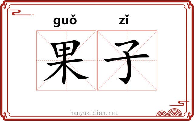 果子 果子