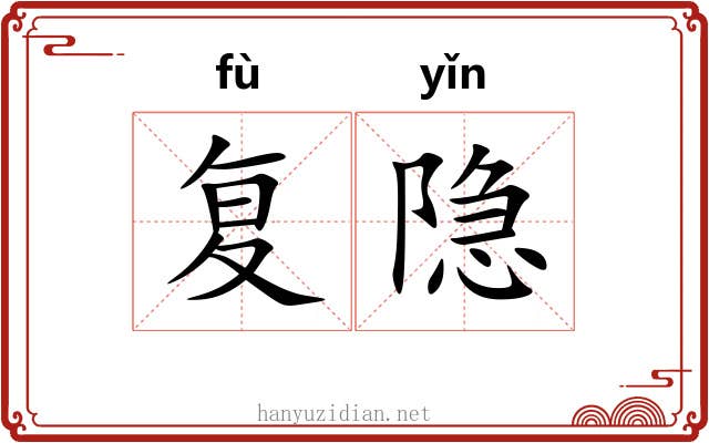 复隐