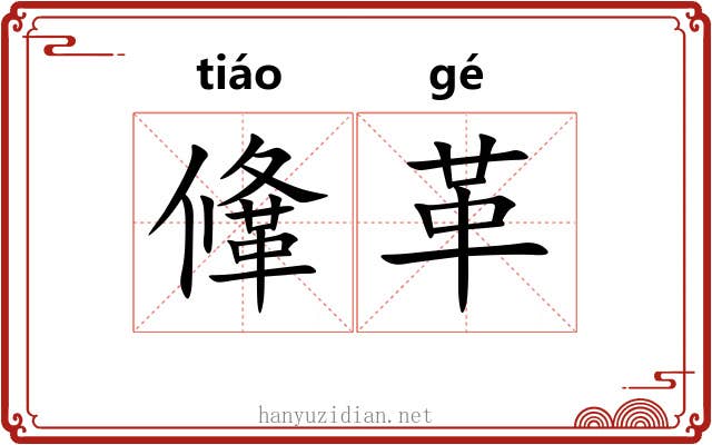 鞗革