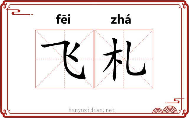飞札