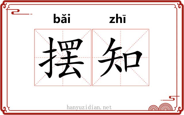 摆知 摆知