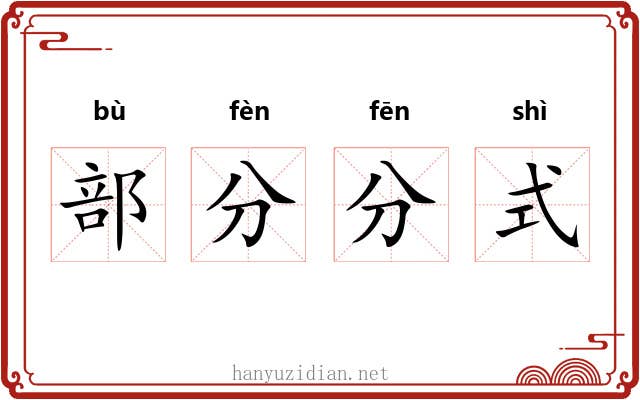 部分分式
