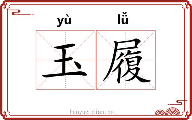玉履 玉履