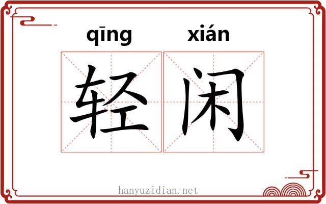 轻闲 轻闲