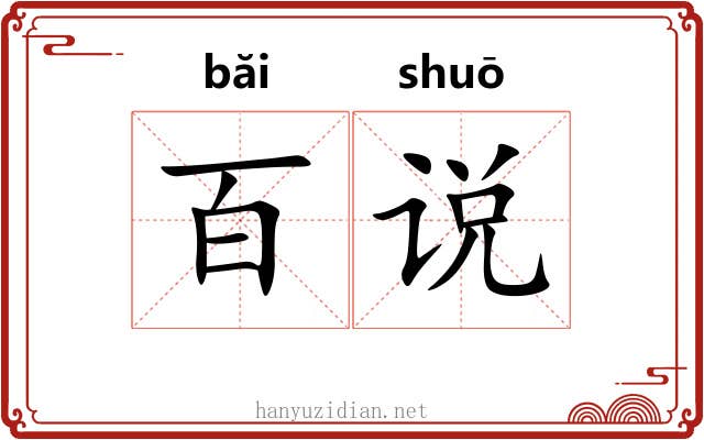 百说
