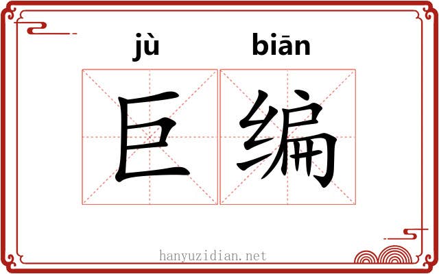 巨编