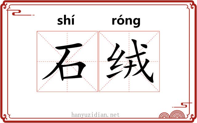 石绒 石绒