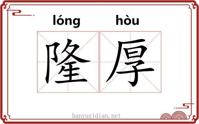 隆厚 隆厚