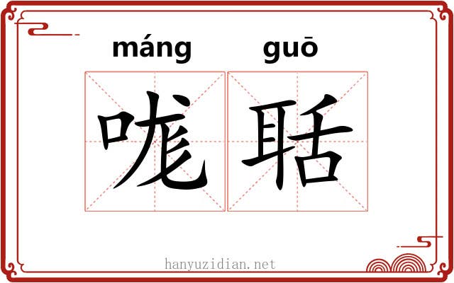 哤聒