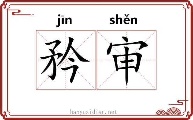 矜审