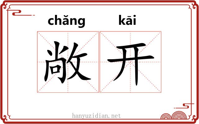 敞开
