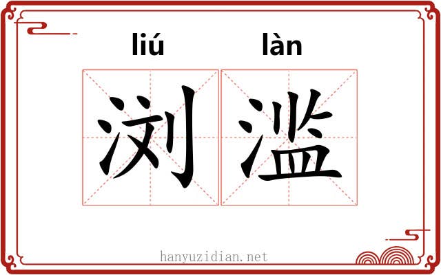 浏滥