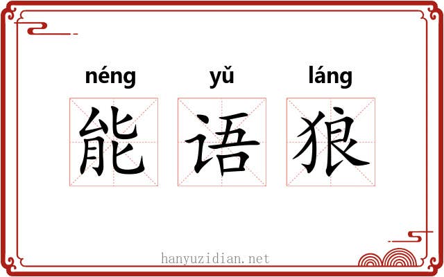 能语狼 能语狼