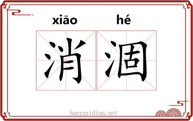 消涸