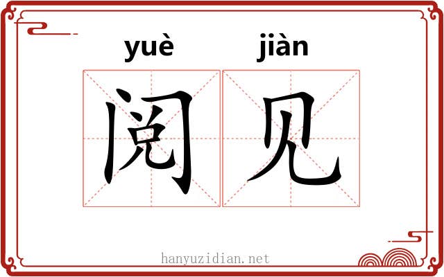 阅见