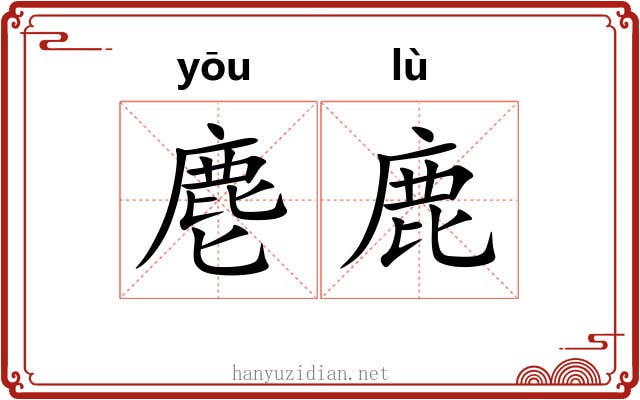 麀鹿
