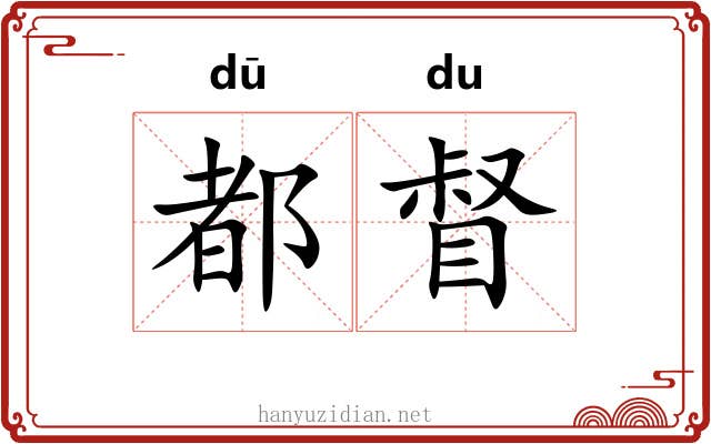 都督 都督