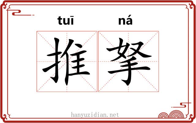 推拏