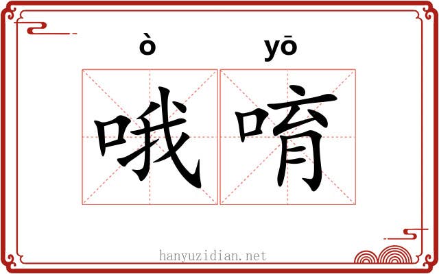 哦唷