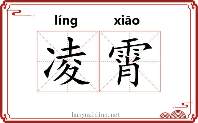 凌霄 凌霄