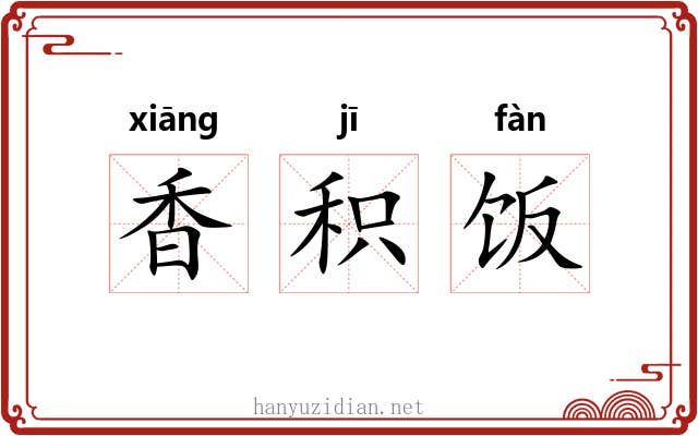 香积饭 香积饭
