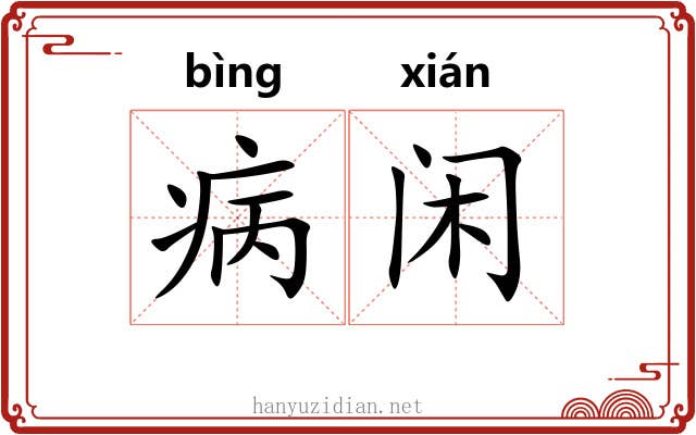 病闲
