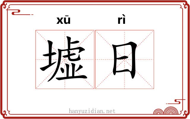墟日 墟日