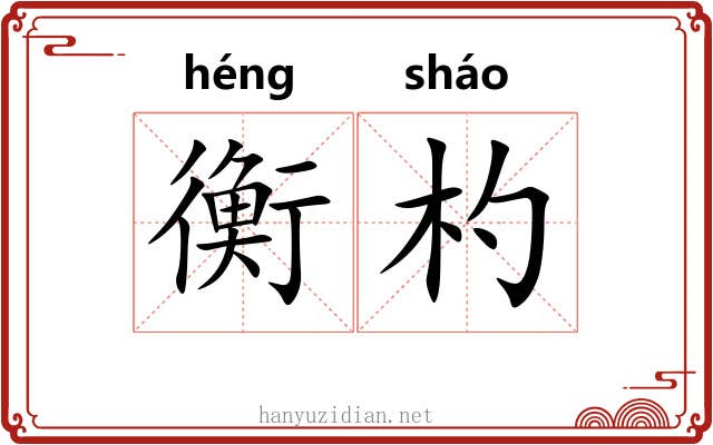 衡杓