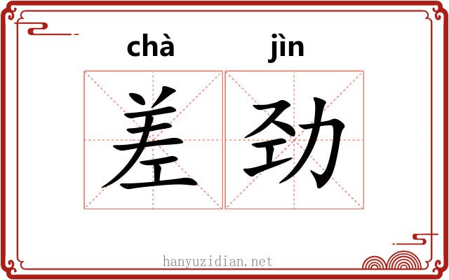 差劲 差劲