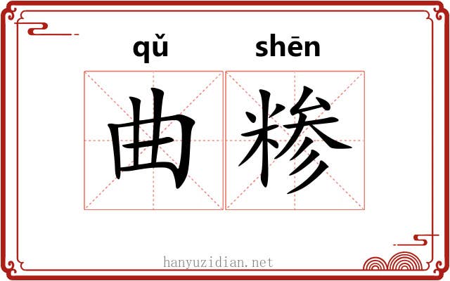 曲糁 曲糁
