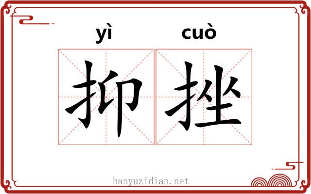 抑挫
